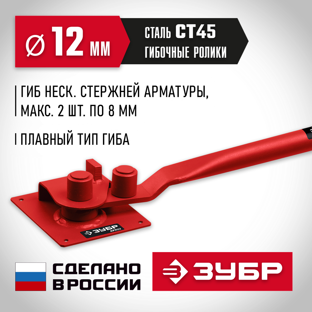 ЗУБР АРП-12, плавный гиб, арматурогиб (23421)