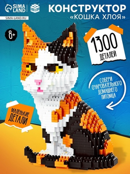 Конструктор пиксельный Mini Blocks «Кошка Хлоя», 1300 деталей