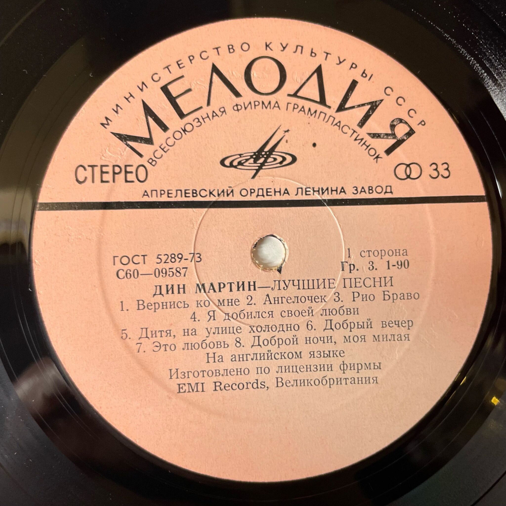 Винтажная виниловая пластинка LP Дин Мартин Dean Martin Лучшие Песни (СССР 1978)