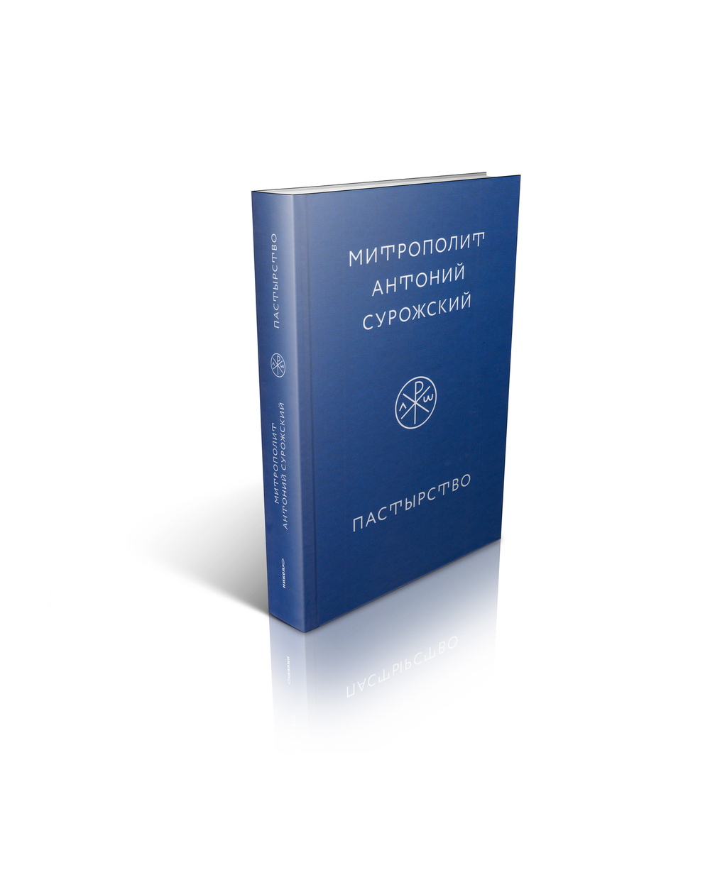 Митрополит Антоний Сурожский (Блум). Пастырство.