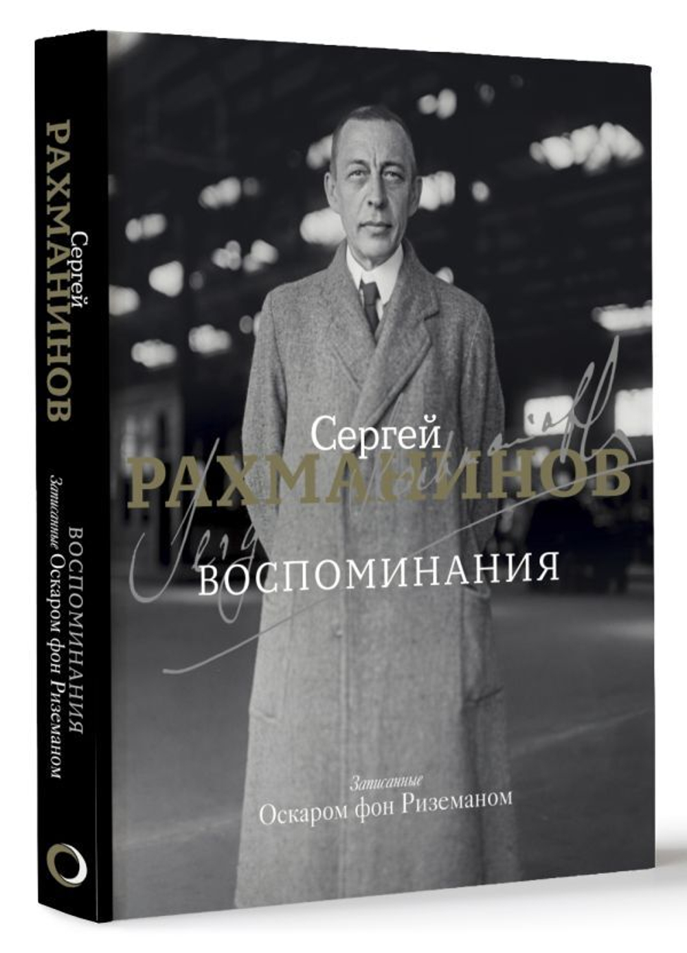 Воспоминания. Сергей Рахманинов