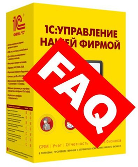 Часто задаваемые вопросы по 1С Управление нашей фирмой (FAQ)