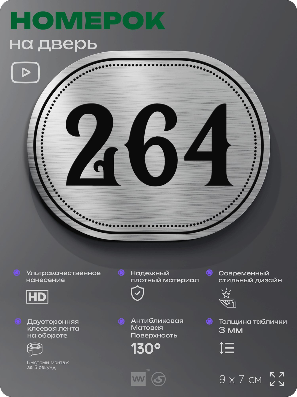 Номерок на дверь квартиры 264, для кабинета, офиса, шильдик 9 х 7 см, серебристый, Айдентика Технолоджи