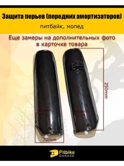 Защита перьев - пластик для амортизатора вилки питбайка