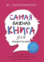 Самая важная книга для родителей. Ю. Гиппенрейтер