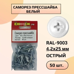 Саморезы прессшайба 4,2х25 мм острый Белый RAL-9003 (50 шт) ЁЖкрепЁЖ.