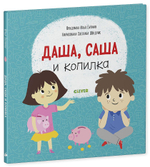 Первые книжки малыша. Даша, Саша и копилка