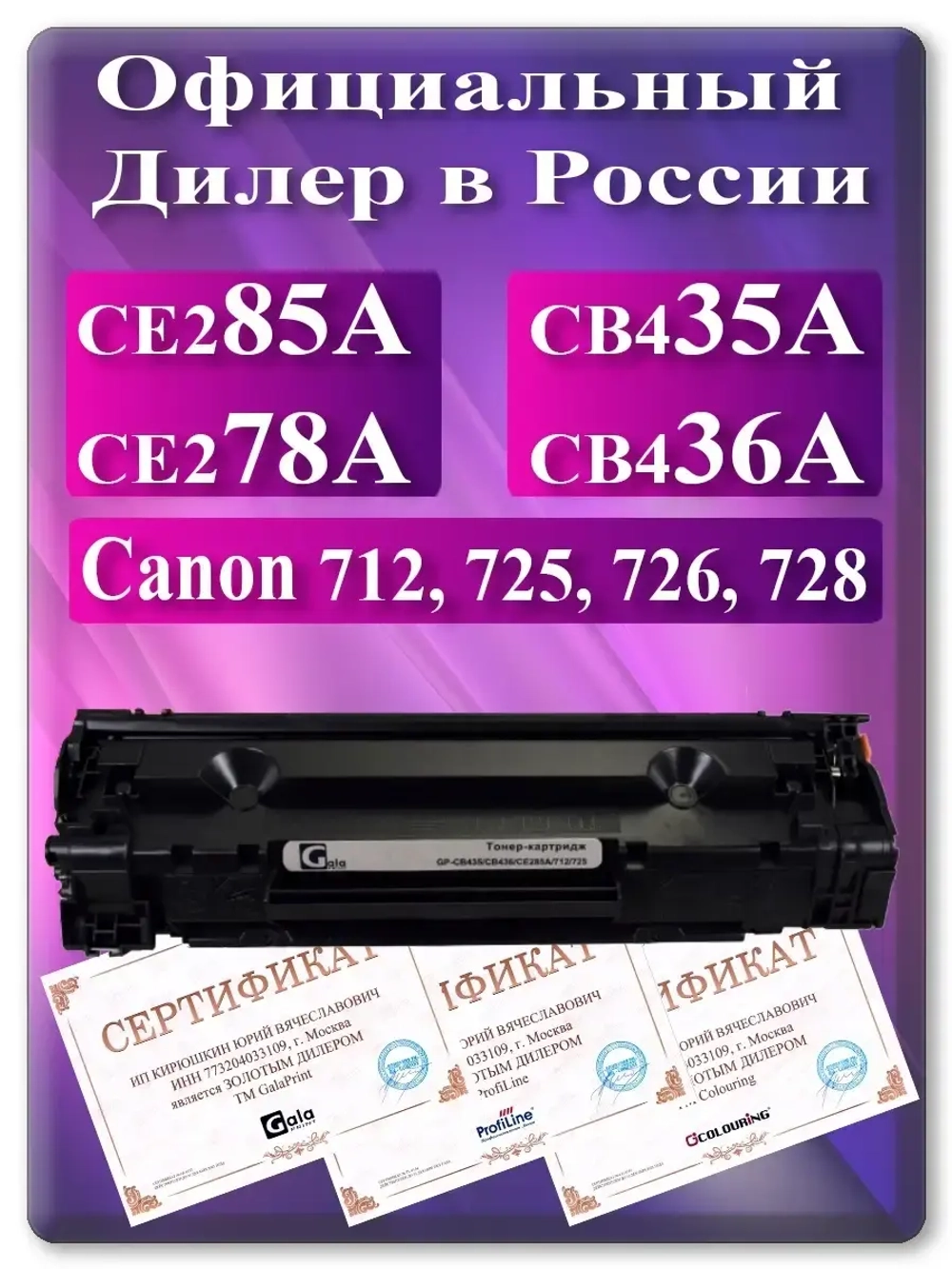 Картридж лазерный HP CE285A, CE278A, CB435A, CB436A, (85a, 78a, 35a, 36a) Canon 712, 725, 726, 728