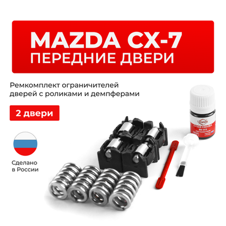 Ремкомплект ограничителей дверей Mazda CX-7 (до 07.11.2008) ER (Передние двери, тип 16(PR)) 2006-07.11.2008