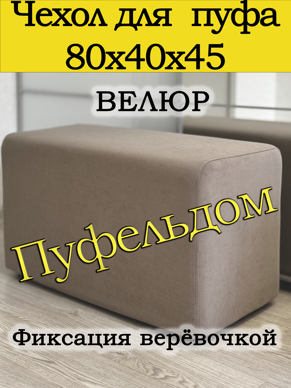 Чехол 80х40 на пуфик прямоугольный