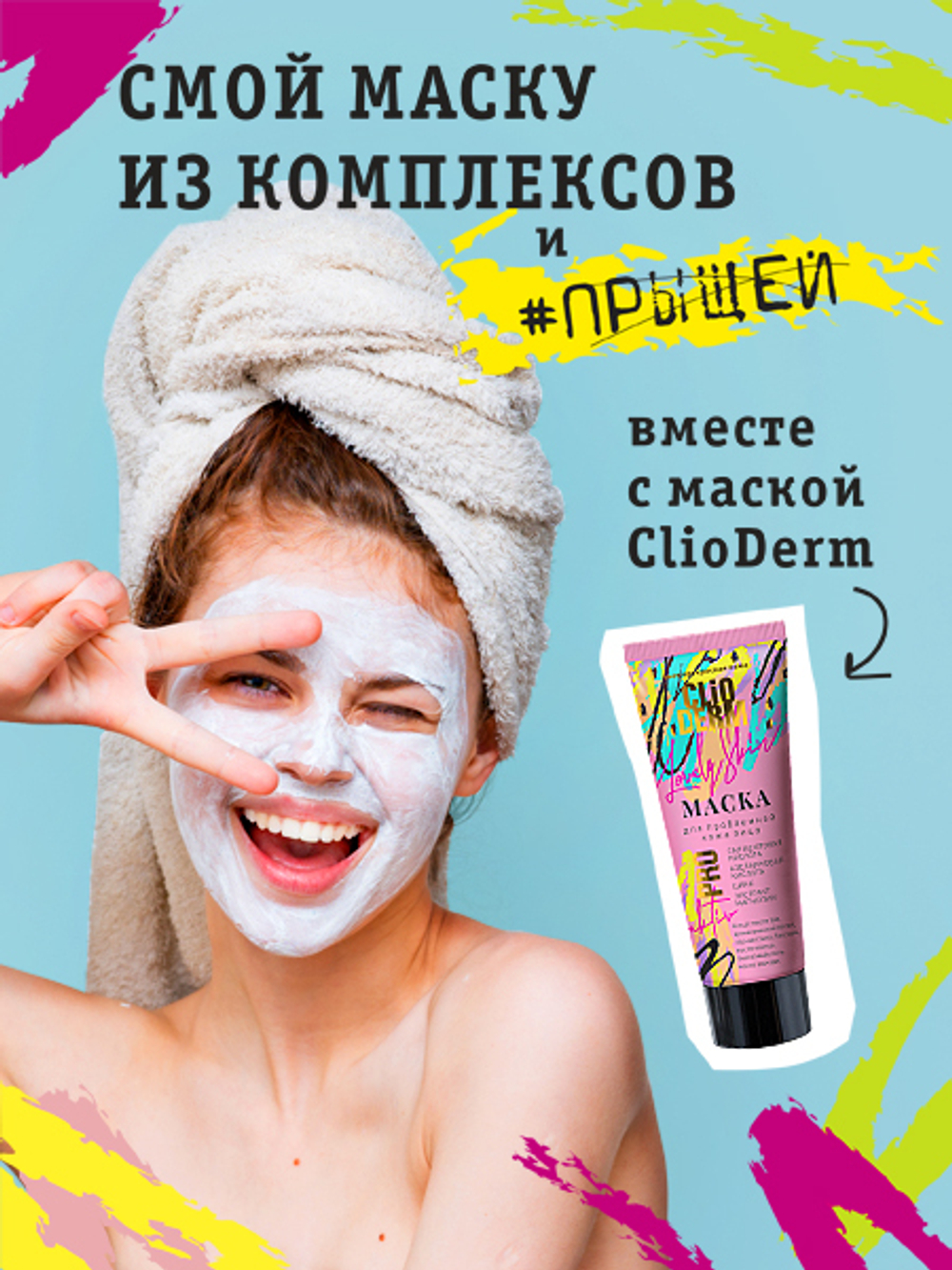 ClioDerm Маска для проблемной кожи лица, 75 мл, Две линии