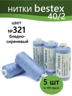 Нитки BESTEX для швейных машин и оверлока 40/2, упаковка 5 шт, цвет 321 бледно-сиреневый