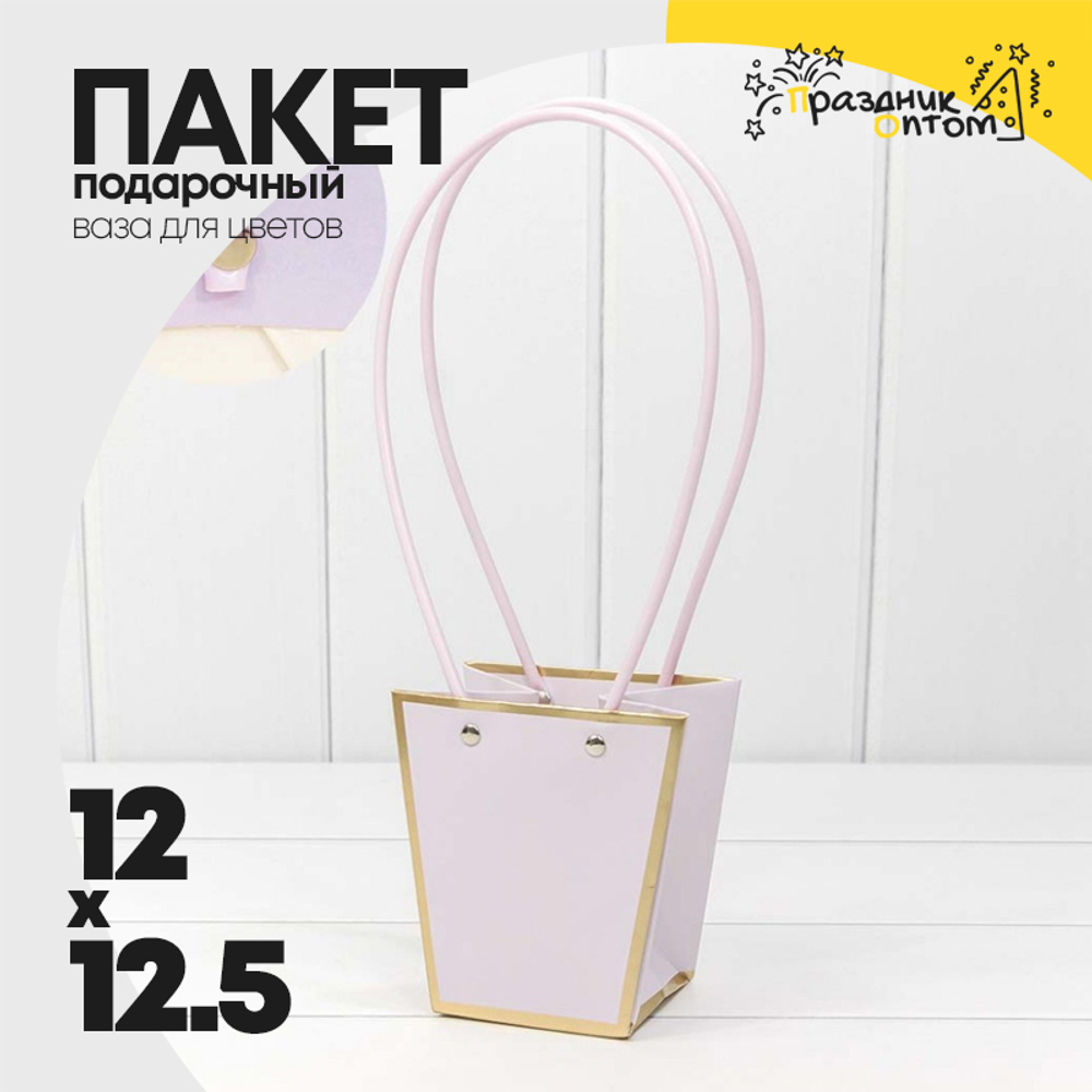 Пакет подарочный 12.5х12х8см Ваза для цветов с золотой рамкой (Сиреневый)