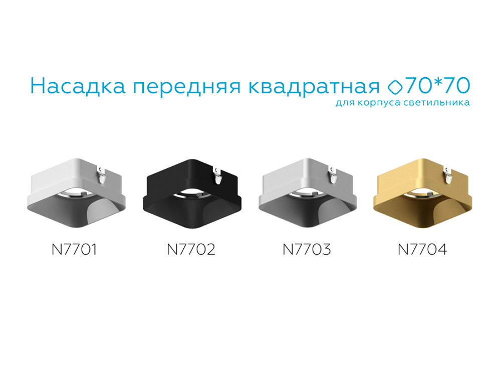 N7702 SBK черный песок 70*70*H35mm Out10mm MR16