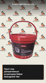 Грунт под декоративные штукатурки Holzer Quarzgrund 16 кг.