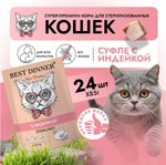 Влажный корм суфле для кошек Best Dinner Мясные деликатесы Sterilised 0,085кг с индейкой. В комплекте 24 шт
