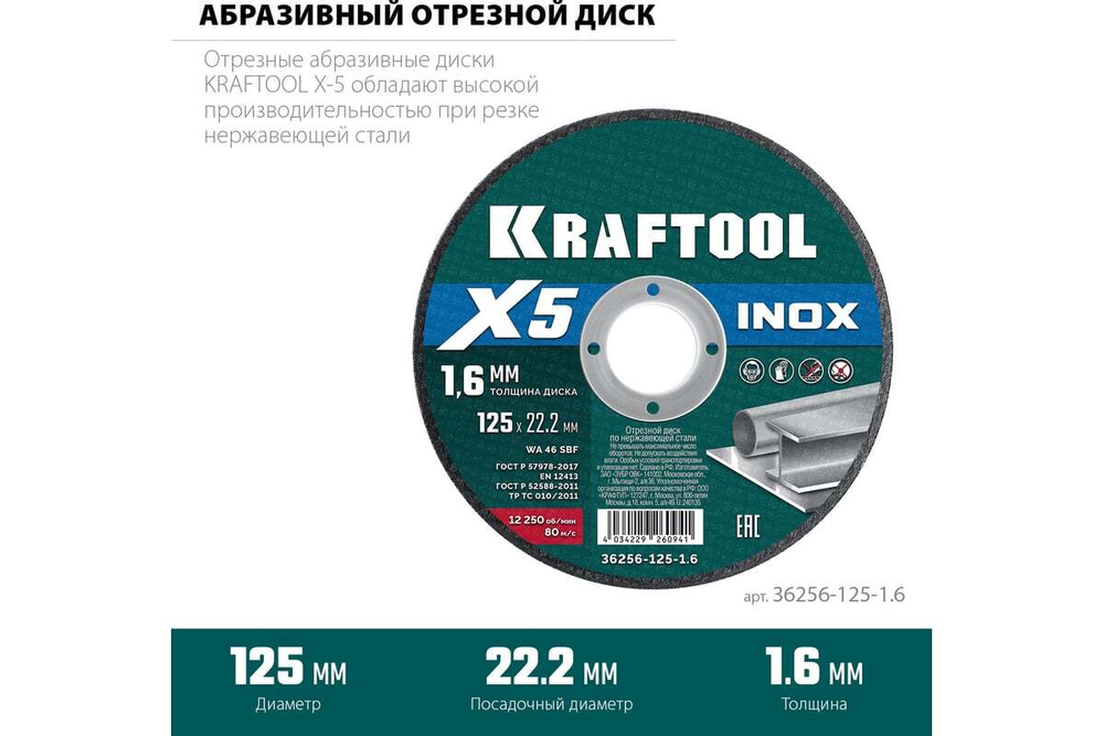 Отрезной диск для УШМ по нержавеющей стали KRAFTOOL X5 INOX 125x1.6 мм 36256-125-1.6