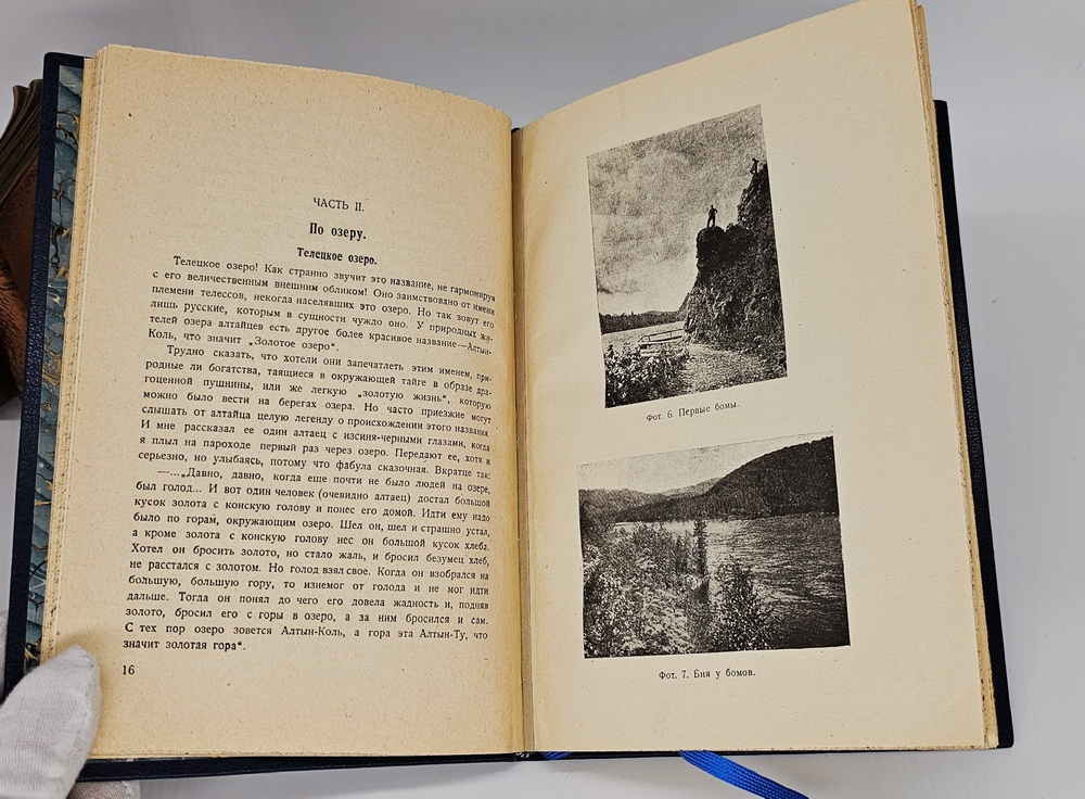 "На Алтай к Телецкому озеру : (Путевой очерк)". О.А. Алекин. 1930г.