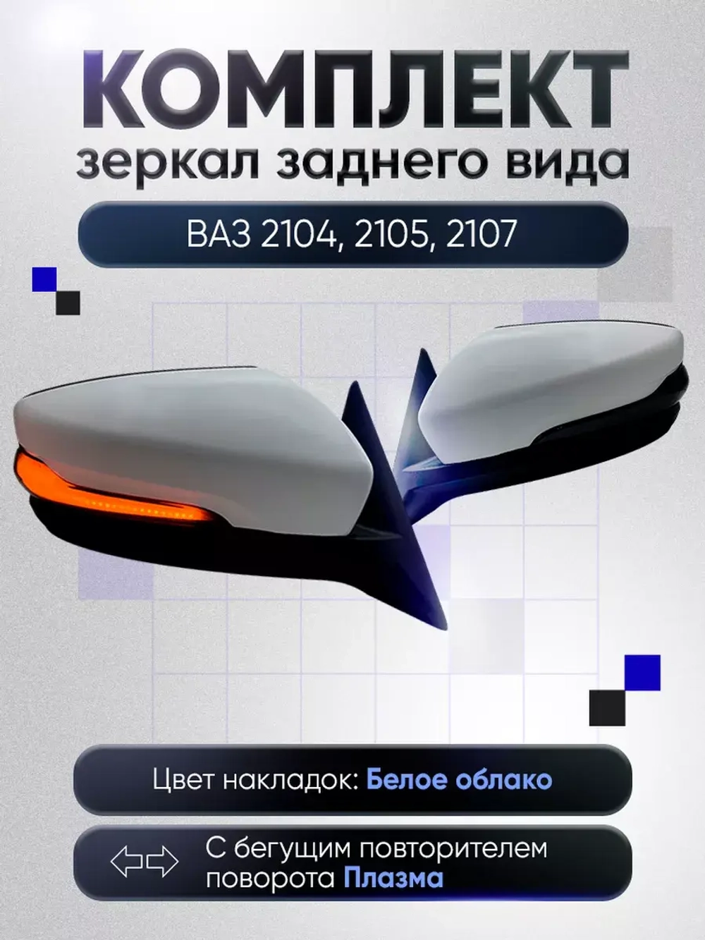 Зеркала ваз 2104-2105, 2107 Наружная регулировка