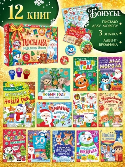 Новогодний набор книг 12 шт + 3 подарка
