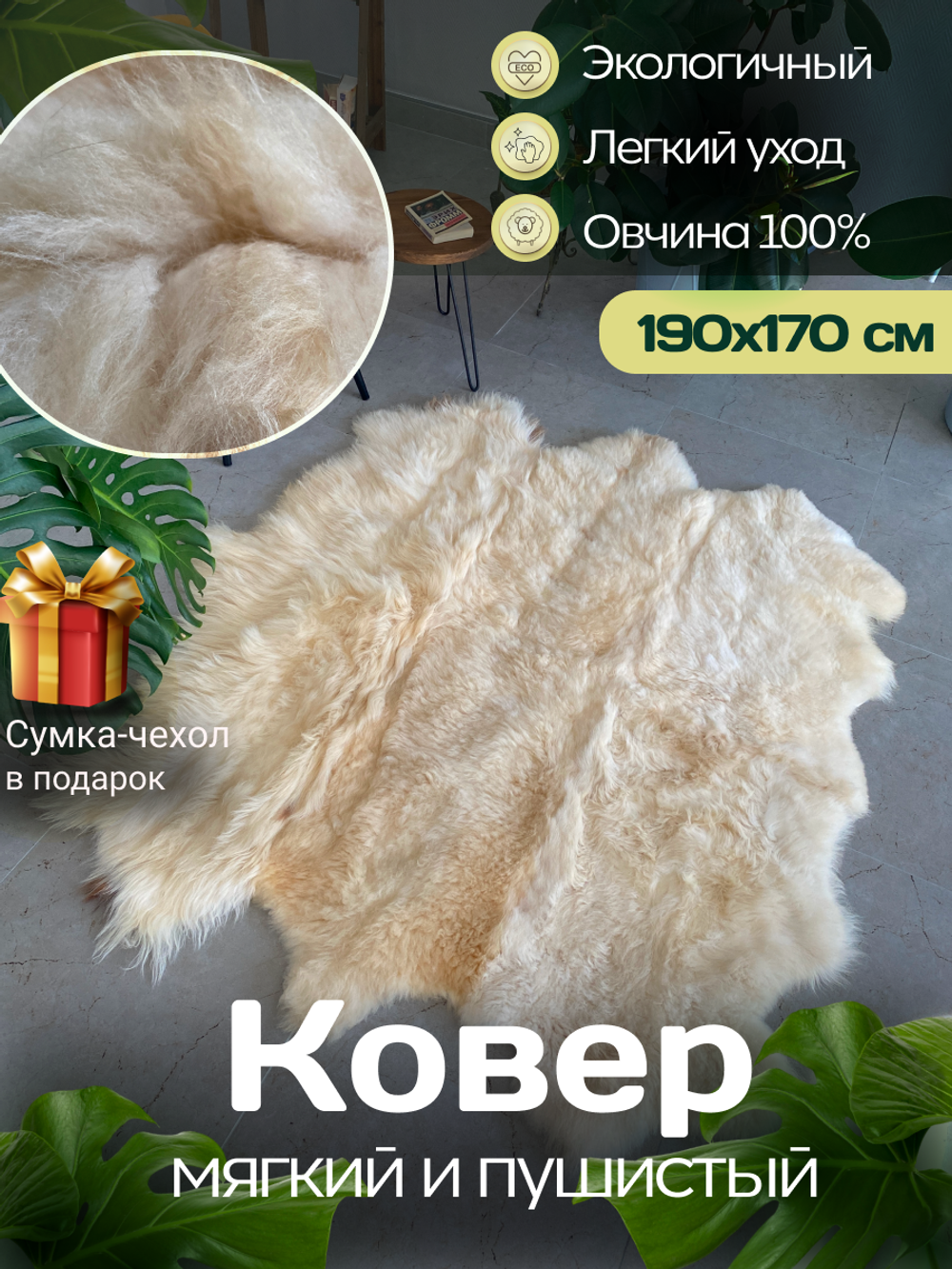 Ковер шкура натуральная овчина Меховой