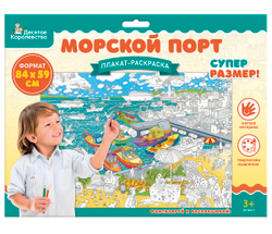 Плакат-раскраска «Морской порт» формат А1