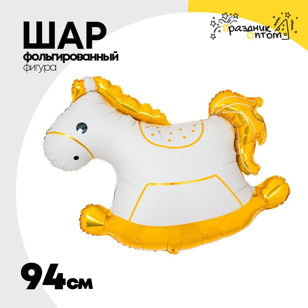 Шар Фольгированный Лошадка-Качалка (Белый)