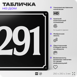 Адресная табличка с номером дома 291, на фасад и забор, черная, 25х25 см, Айдентика Технолоджи