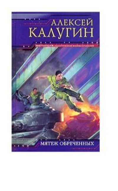 Мятеж обреченных