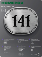 Номерок на дверь квартиры 141, для кабинета, офиса, шильдик 9 х 7 см, серебристый, Айдентика Технолоджи