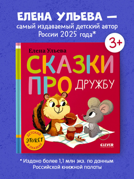 Детский этикет в сказках (новое оформление). Сказки про дружбу