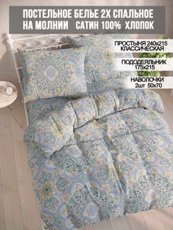 Постельное белье сатин Milky Garden "Бисер" 2-спальное Наволочка 50x70 см 2 шт Простынь 240x215 см Пододеяльник 175x215 см