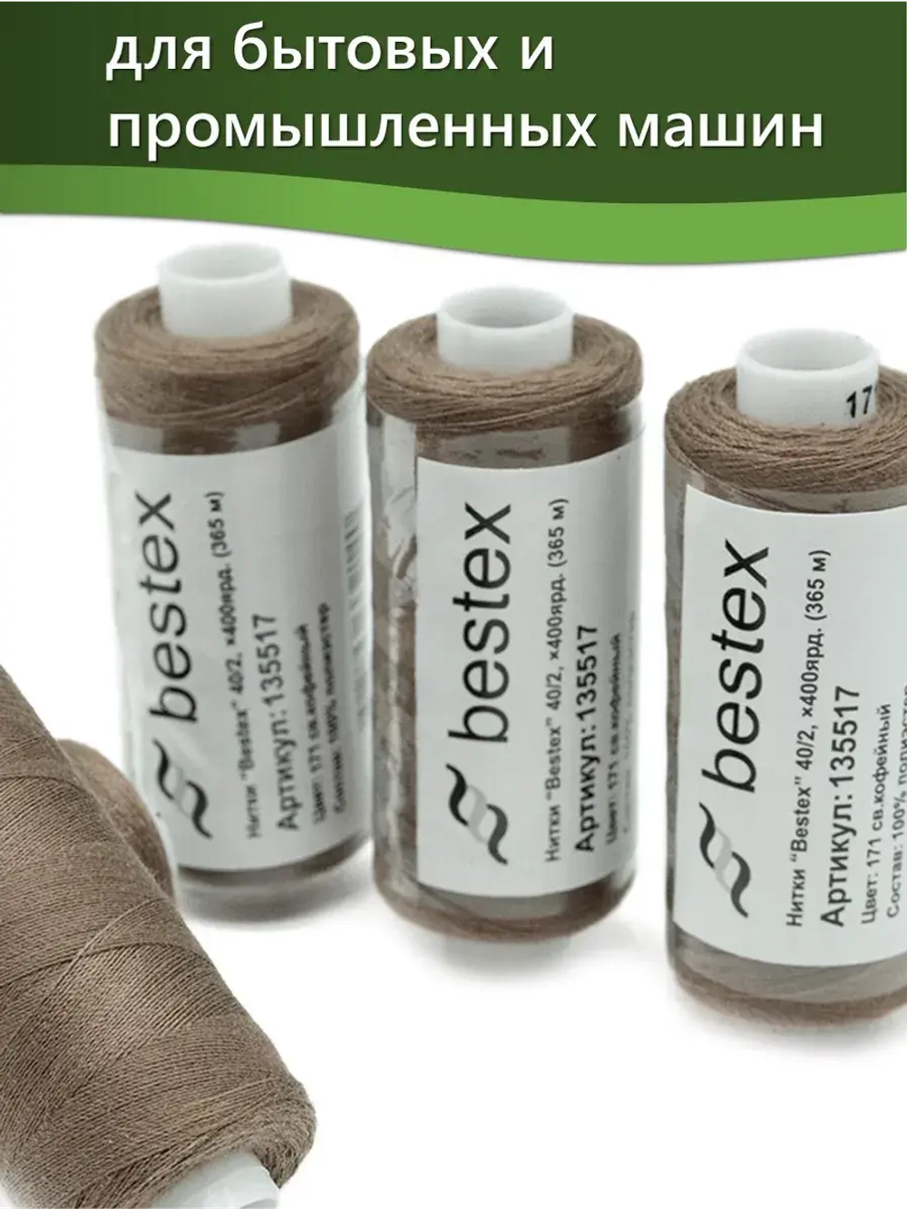 Нитки BESTEX для швейных машин и оверлока 40/2, упаковка 5 шт, цвет 171 светло-кофейный
