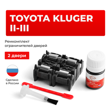 Ремкомплект ограничителей дверей Toyota KLUGER (II-III) 4#; 5# (2 двери, тип 2) 2007-2017