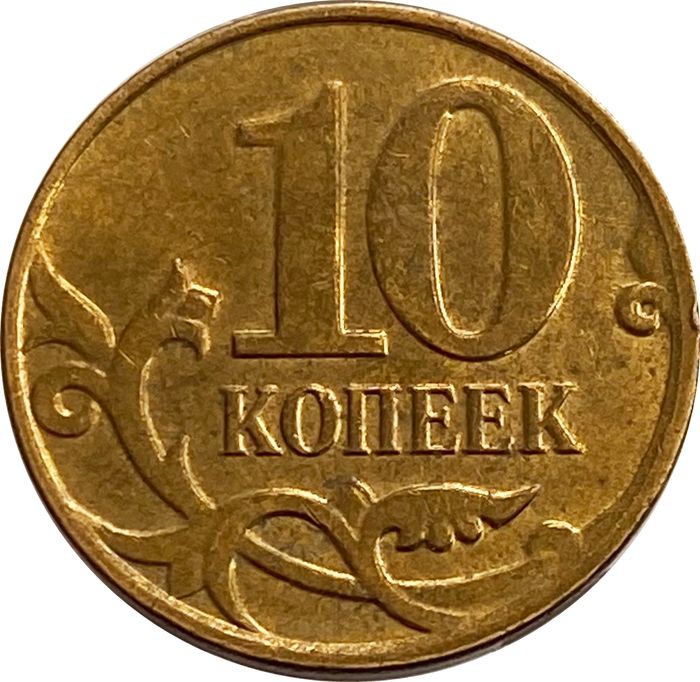 10 копеек 2009 М