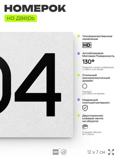 Номер на дверь 204, табличка на дверь для офиса, квартиры, кабинета, аудитории, склада, белая 120х70 мм, Айдентика Технолоджи
