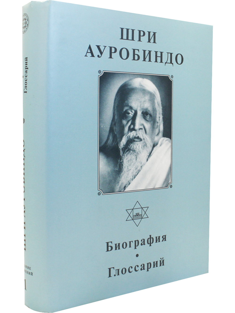 Шри Ауробиндо. Биография. Глоссарий