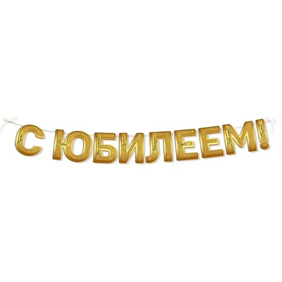 Гирлянда-буквы «С Юбилеем!» в золотом цвете, 250 см
