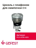 Лампа освещения PLO-0106-42H духового шкафа Гефест (с плафоном) PLO-0106-42H