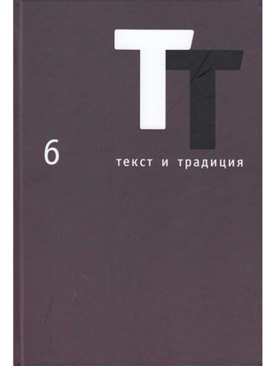 Текст и традиция: альманах. Книга 6