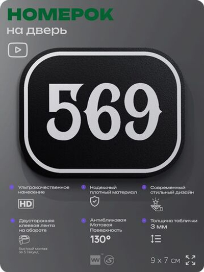 Номерок на дверь квартиры 569, для кабинета, офиса, шильдик 9 х 7 см, черный, Айдентика Технолоджи