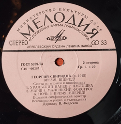 Винтажная виниловая пластинка LP Георгий Свиридов, В. Федосеев, Метель Музыкальные Иллюстрации К Повести А.С. Пушкина. Время, Вперед (СССР 1975)
