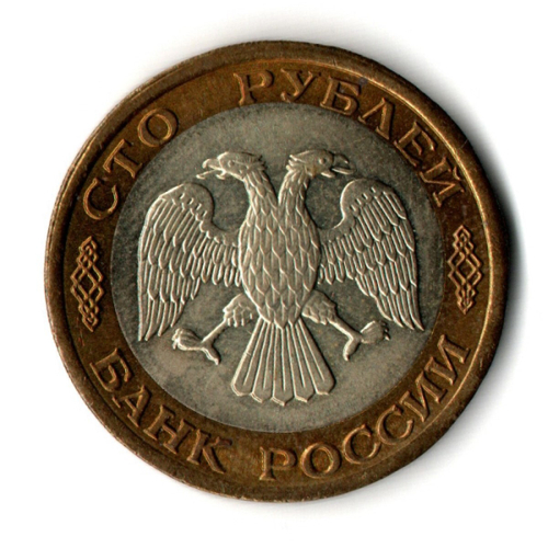 100 рублей 1992 года ЛМД (биметалл) VF