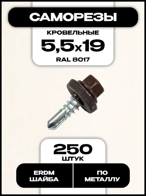 Кровельный саморез по металлу, 5,5х19 мм, RAL 8017, 250 шт.