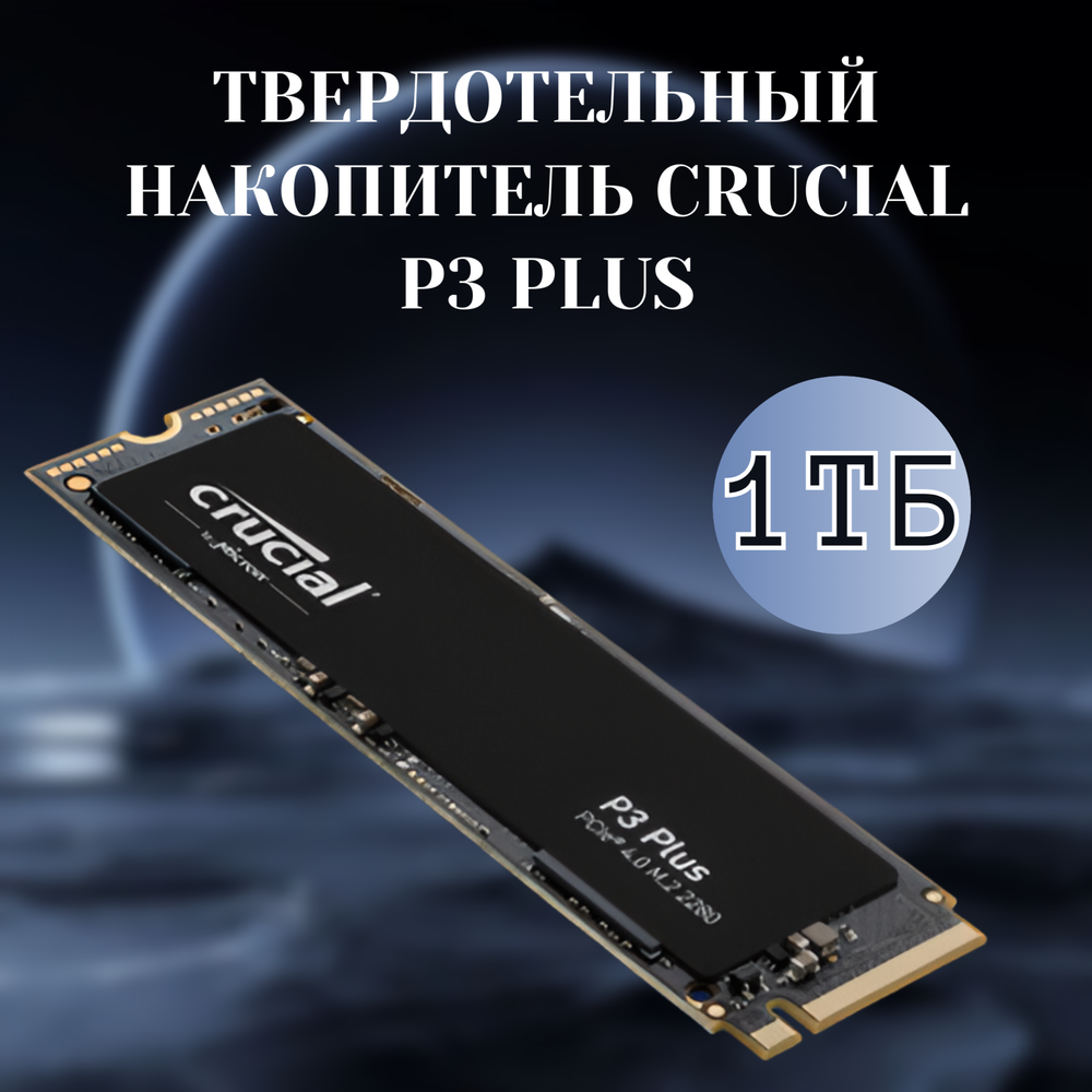 Внутренний SSD Crucial P3 Plus PCle4.0 M.2 2280 1 TB (CT1000P3PSSD8)