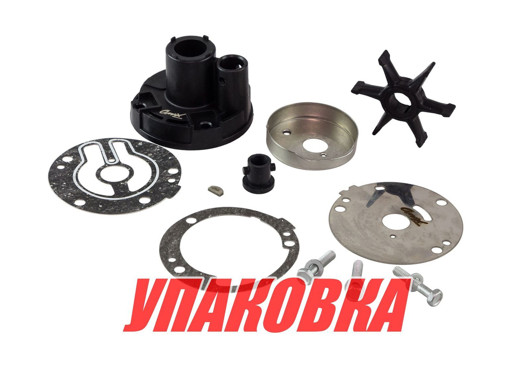 Ремкомплект помпы с корпусом Yamaha 20-30A, Omax (упаковка из 2 шт.)