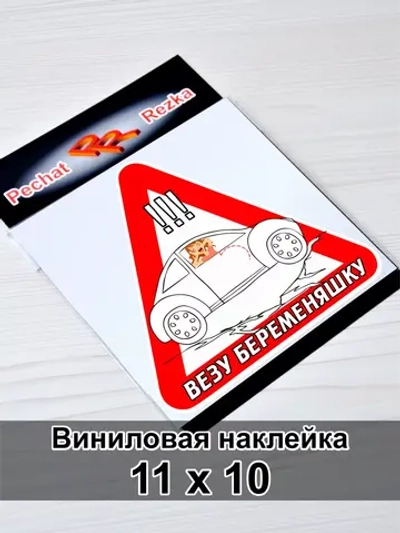 Наклейка - В машине беременная