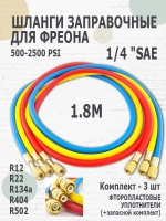 Шланги для заправки фреона 3шт (180см) с фторопластовым уплотнителем