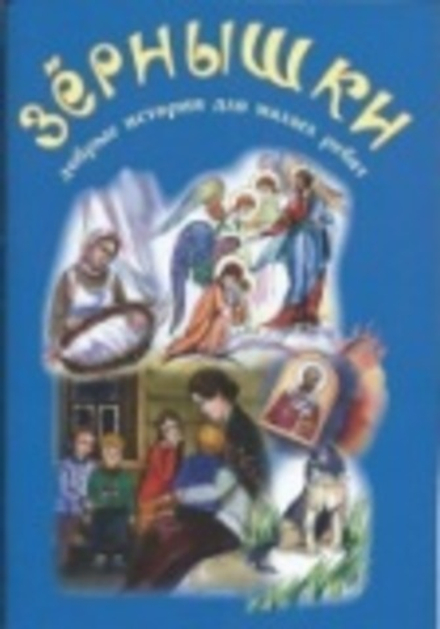 Зёрнышки 2 (синяя) (Зёрна)