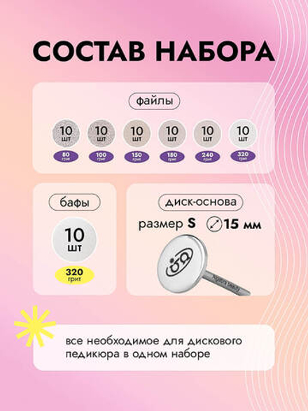 Стартовый набор сменных файлов с основой для дискового педикюра, размер S, 70 штук